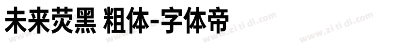 未来荧黑 粗体字体转换